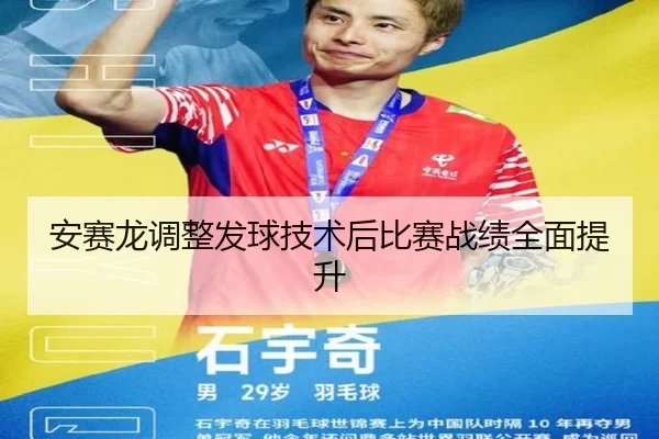 安赛龙调整发球技术后比赛战绩全面提升 | wanmei